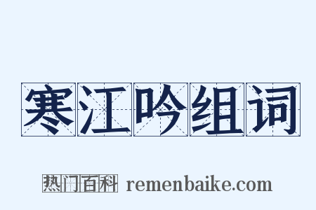 寒江吟组词是什么意思的图片